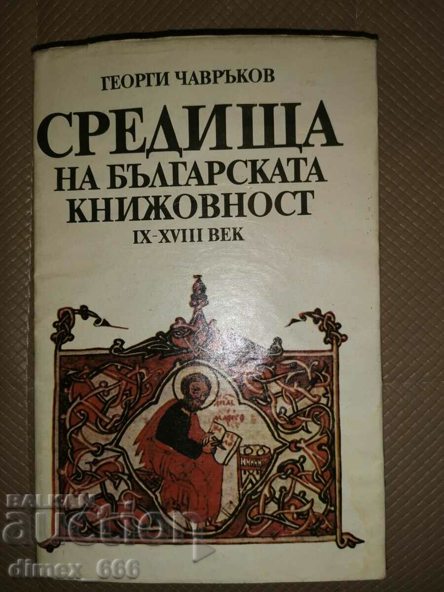 Средища на българската книжовност IX-XVIII век	Георги Чаврък