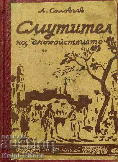 Смутител на спокойствието - Леонид Соловьев Смутител на спокойствието - Леонид Соловьев