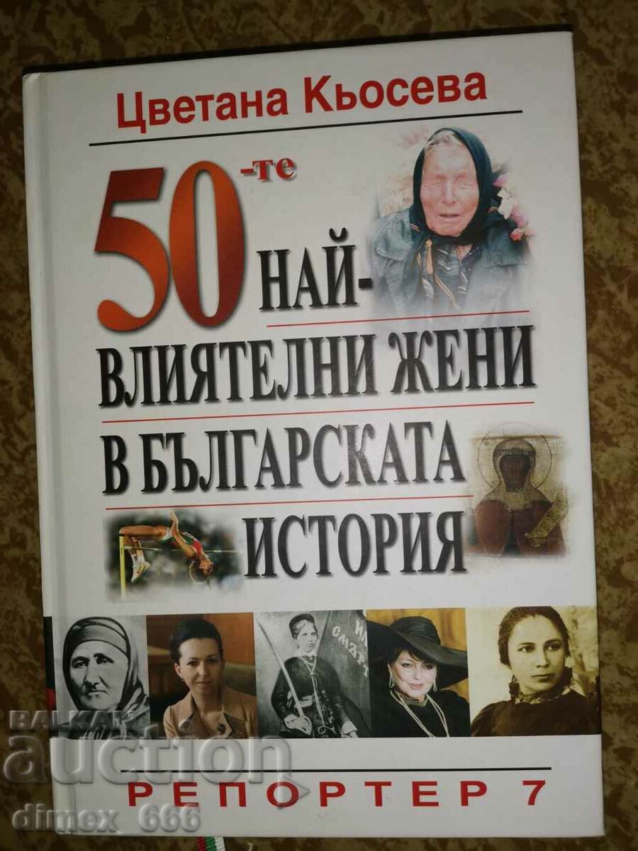 The 50 most influential women in Bulgarian history Tsvetana Kyose