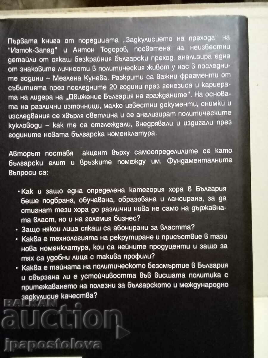 Behind the scenes of the transition/ Meglena Kuneva.- Anton Todorov with price 16.00 BGN | € 8.18 Behind the scenes of the transition/ Meglena Kuneva.- Anton Todorov with price 16.00 BGN | € 8.18