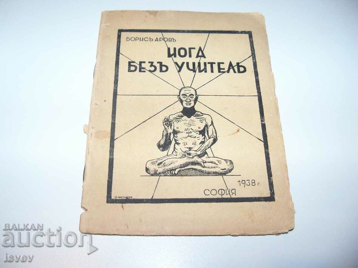 " Йога без учител " от Борис Аров 1938г.