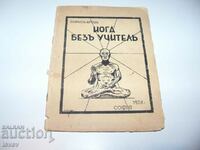 " Йога без учител " от Борис Аров 1938г.