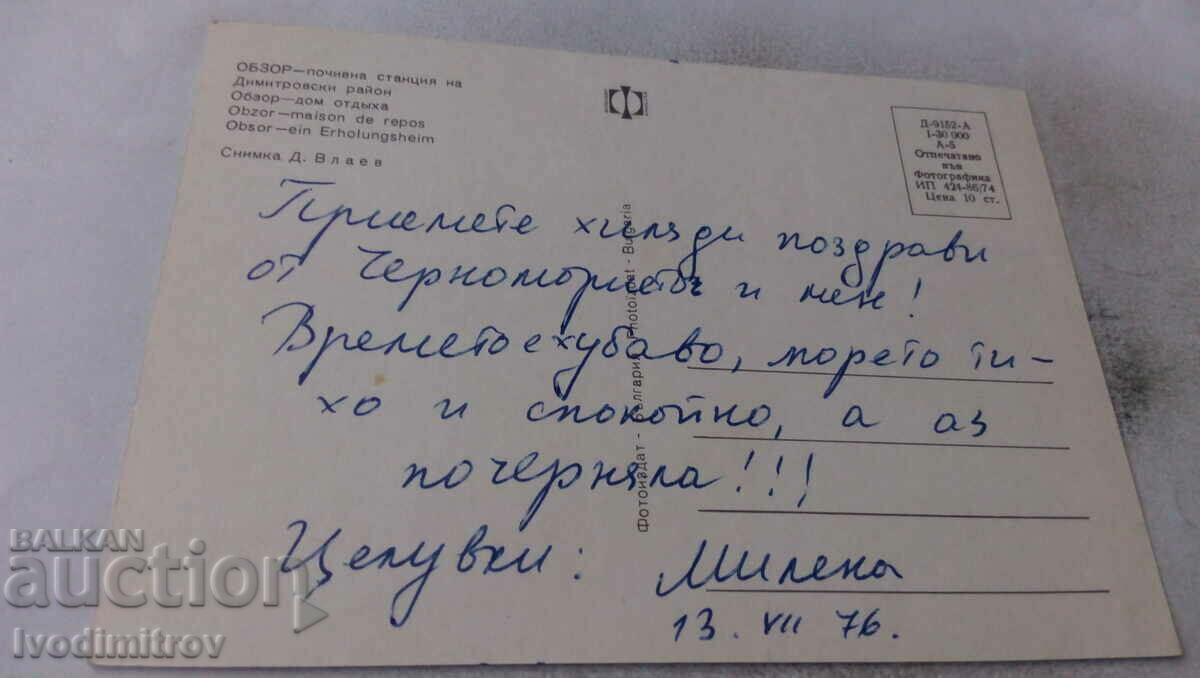PK Obzor Rest station of Dimitrovsky district 1974 with price 0.75 BGN | € 0.38 PK Obzor Rest station of Dimitrovsky district 1974 with price 0.75 BGN | € 0.38