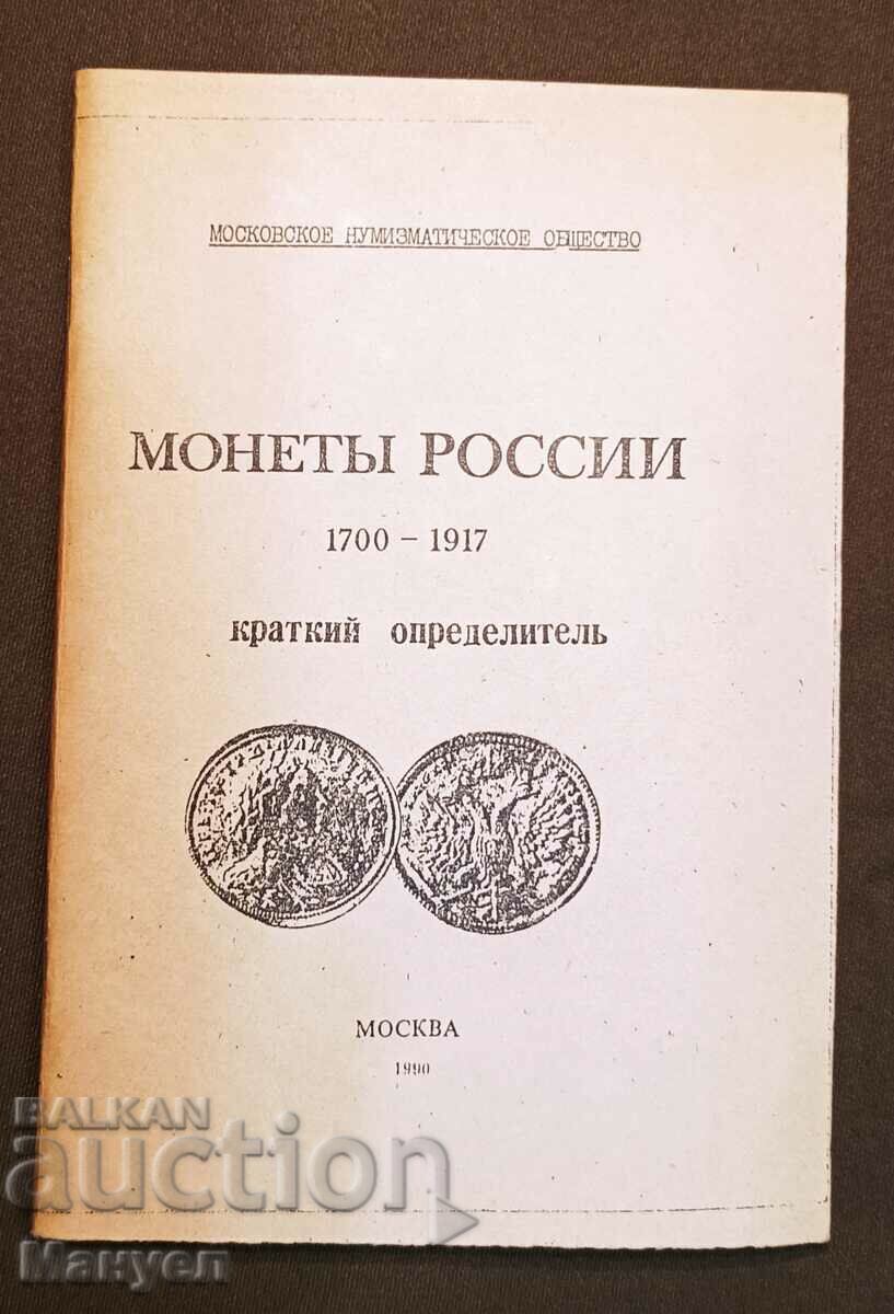 Продавам каталог ,монети Русия.