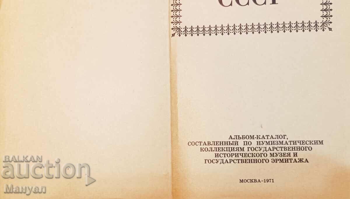 Auction I am selling a catalogue, coins of Russia (USSR). Auction I am selling a catalogue, coins of Russia (USSR).