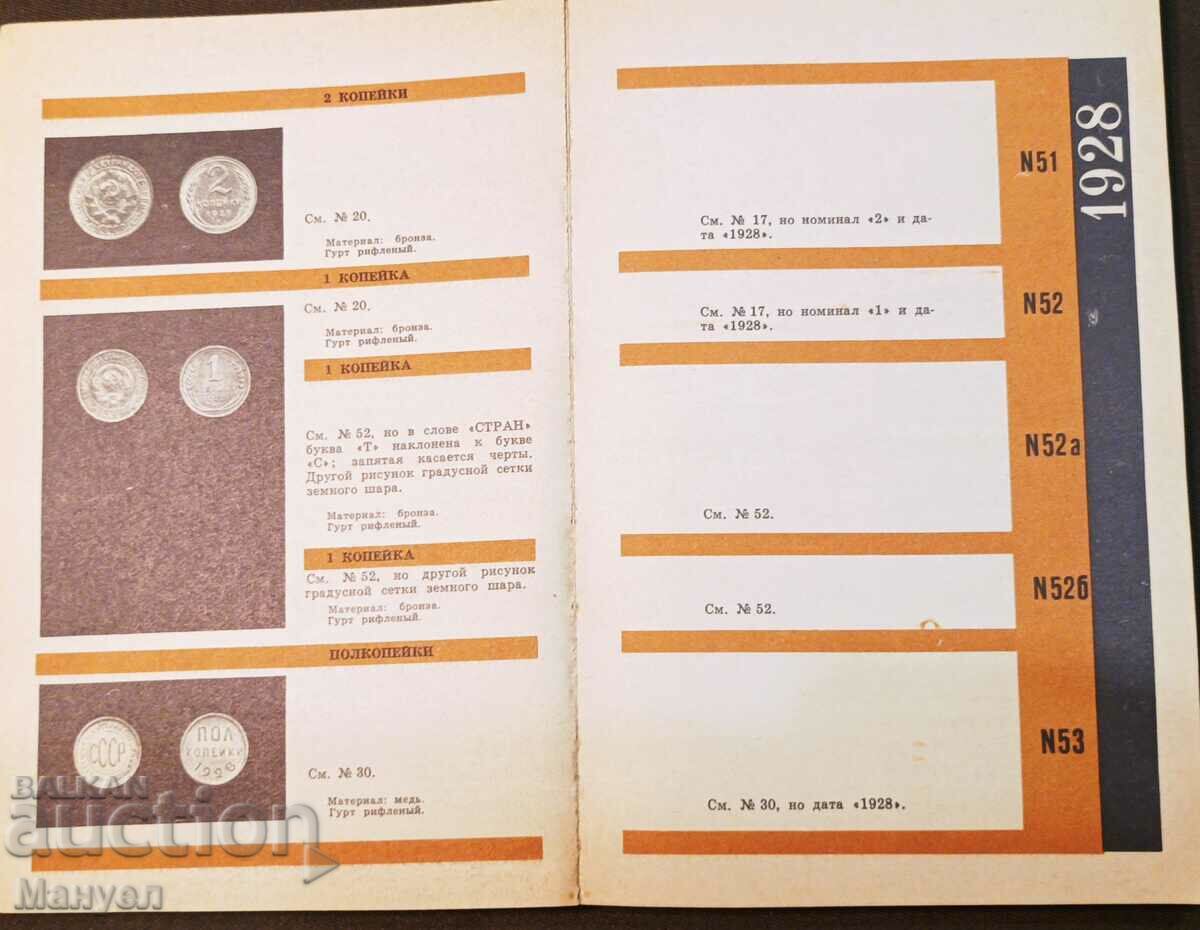 Delivery of I am selling a catalogue, coins of Russia (USSR). Delivery of I am selling a catalogue, coins of Russia (USSR).
