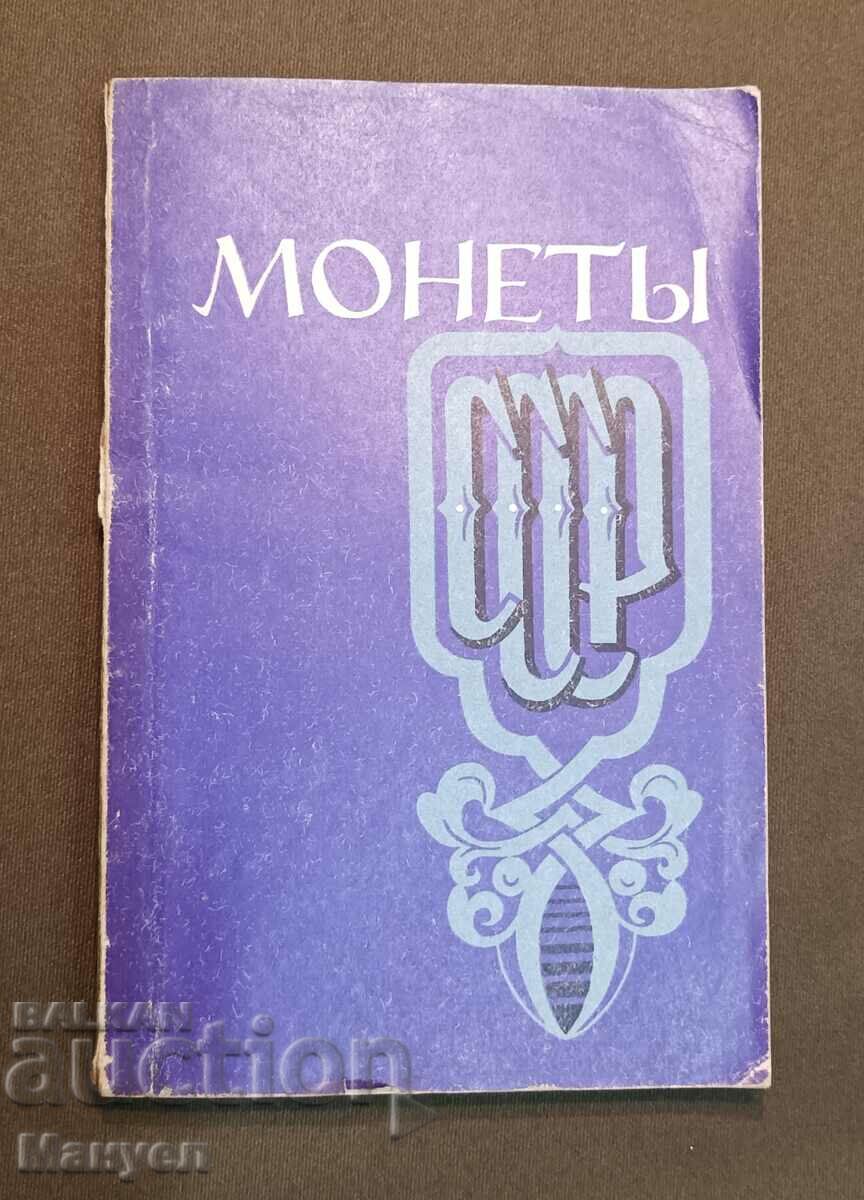 Продавам каталог ,монети Русия(СССР).