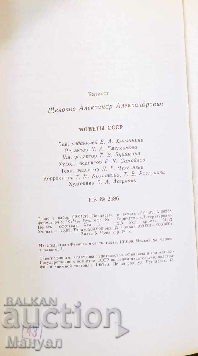 I am selling a catalogue, coins of Russia (USSR). with price 29.90 BGN | € 15.29 I am selling a catalogue, coins of Russia (USSR). with price 29.90 BGN | € 15.29
