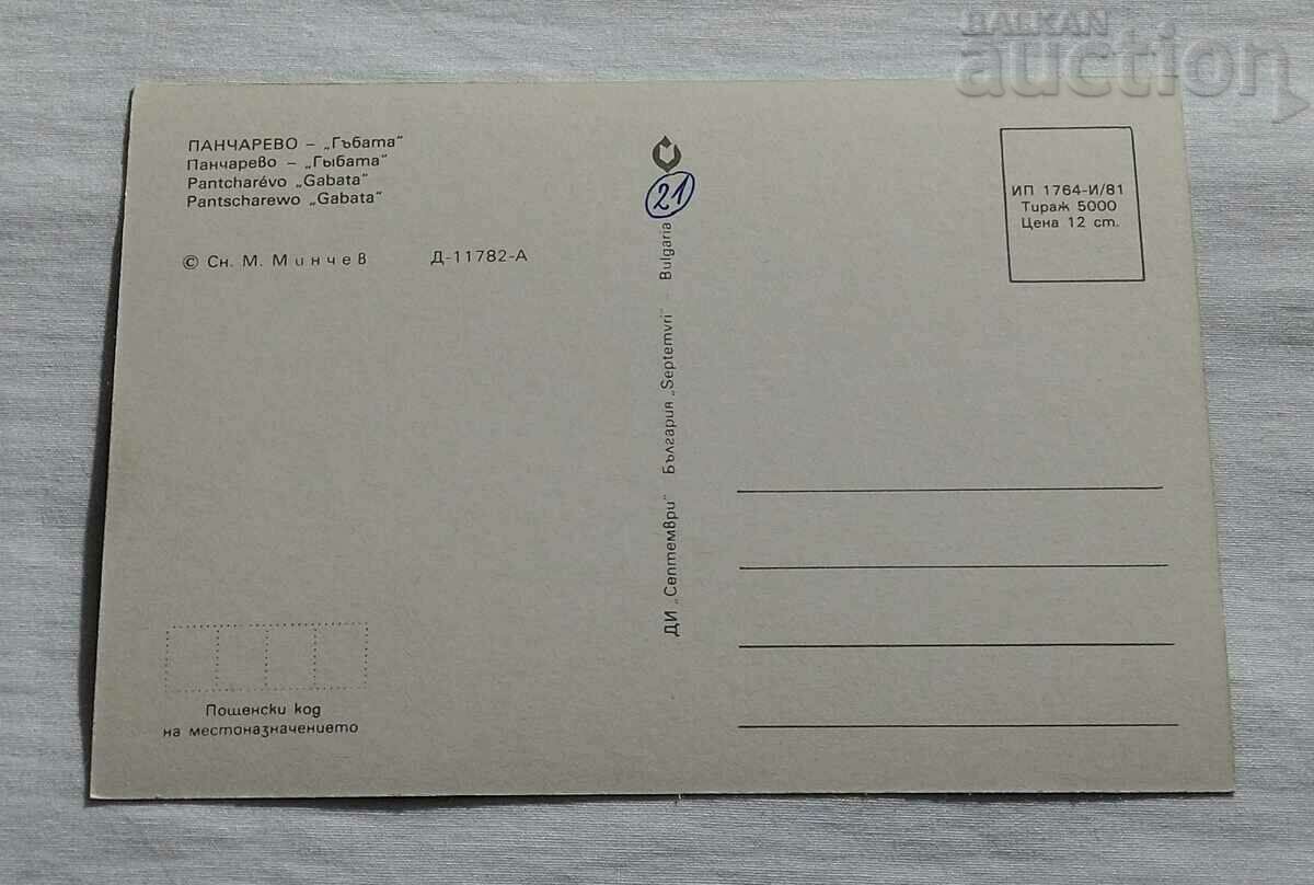 PANCHAREVO "MUSHROOM" P.K. 1981 with price 1.00 BGN | € 0.51