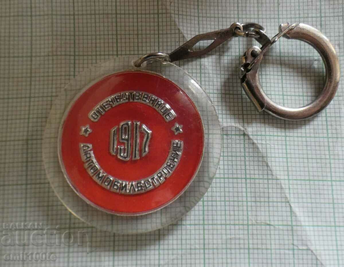 Keychain Domestic Automotive Industry 1917 USSR with price 6.00 BGN | € 3.07 Keychain Domestic Automotive Industry 1917 USSR with price 6.00 BGN | € 3.07