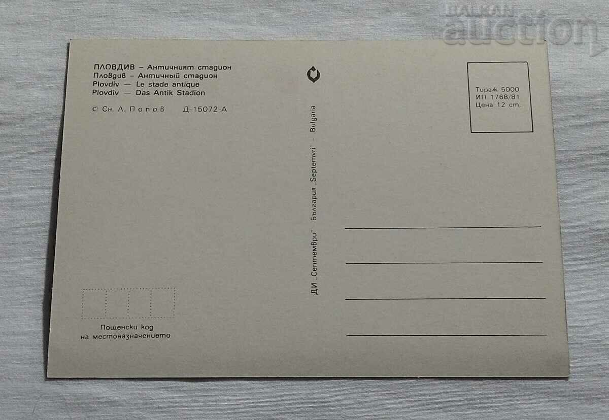 PLOVDIV ANCIENT STADIUM P.K.1981 with price 1.00 BGN | € 0.51 PLOVDIV ANCIENT STADIUM P.K.1981 with price 1.00 BGN | € 0.51