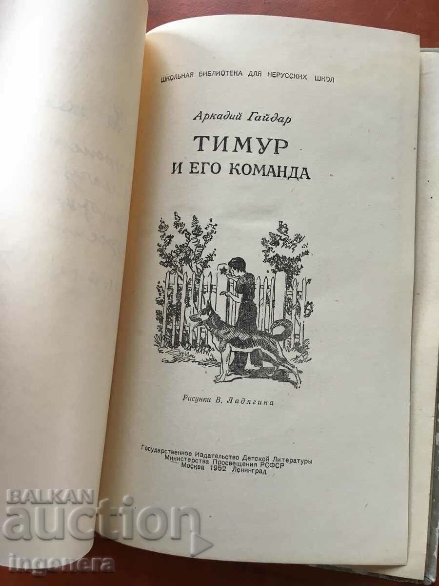 BOOK-ARKADY GAYDAR-TIMUR AND HIS COMMAND-1952 RUSSIAN with price 25.00 BGN | € 12.78 BOOK-ARKADY GAYDAR-TIMUR AND HIS COMMAND-1952 RUSSIAN with price 25.00 BGN | € 12.78