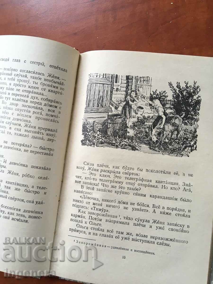 Delivery of BOOK-ARKADY GAYDAR-TIMUR AND HIS COMMAND-1952 RUSSIAN Delivery of BOOK-ARKADY GAYDAR-TIMUR AND HIS COMMAND-1952 RUSSIAN