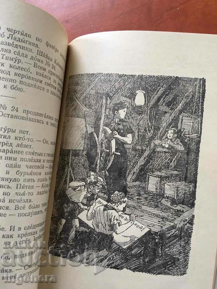 BOOK-ARKADY GAYDAR-TIMUR AND HIS COMMAND-1952 RUSSIAN - 5 BOOK-ARKADY GAYDAR-TIMUR AND HIS COMMAND-1952 RUSSIAN - 5