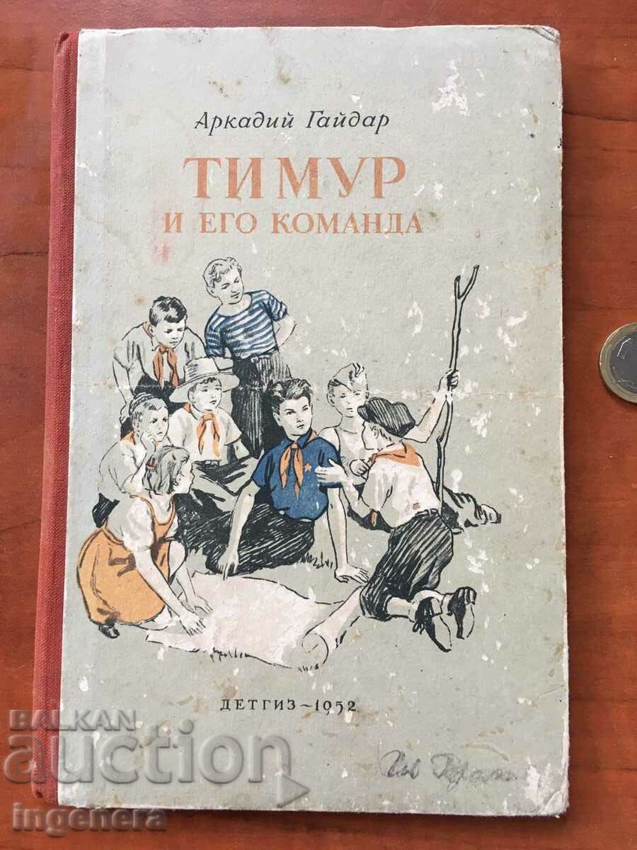 BOOK-ARKADY GAYDAR-TIMUR AND HIS COMMAND-1952 RUSSIAN