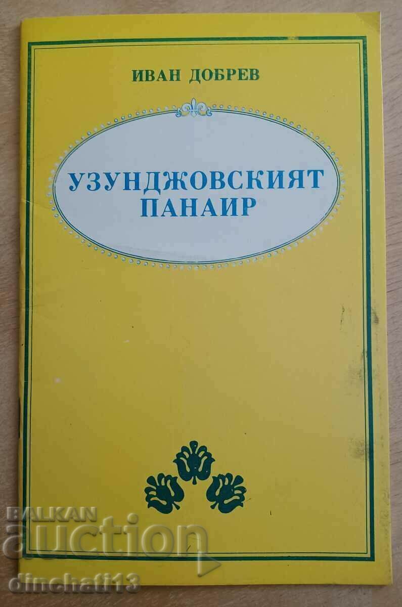 Узунджовският панаир: Иван Добрев