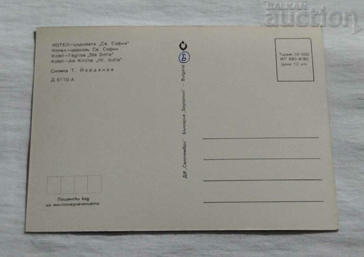 COTEL CHURCH "ST. SOFIA" P.K.1980 with price 2.00 BGN | € 1.02