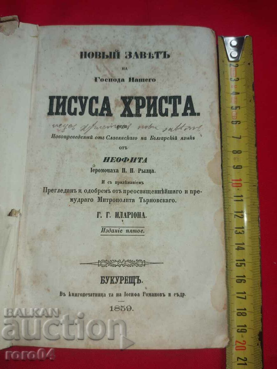 НОВ ЗАВЕТ - 1859 г.