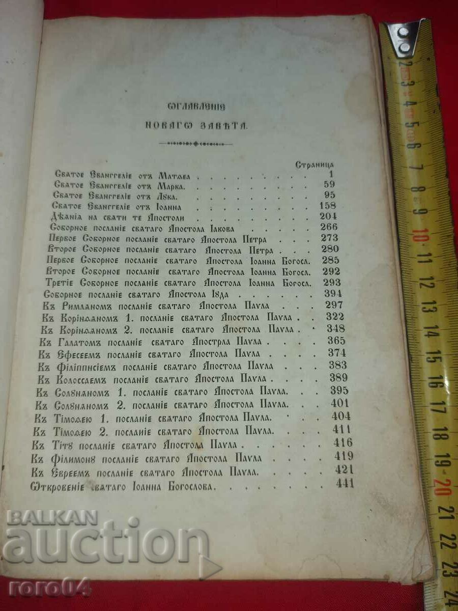 NEW TESTAMENT - 1853 with price 950.00 BGN | € 485.73