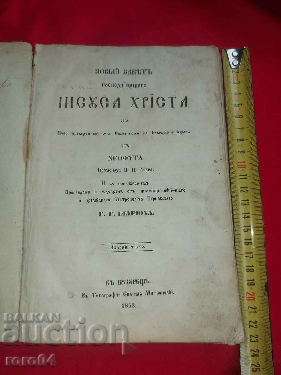 ΚΑΙΝΗ ΔΙΑΘΗΚΗ - 1853
