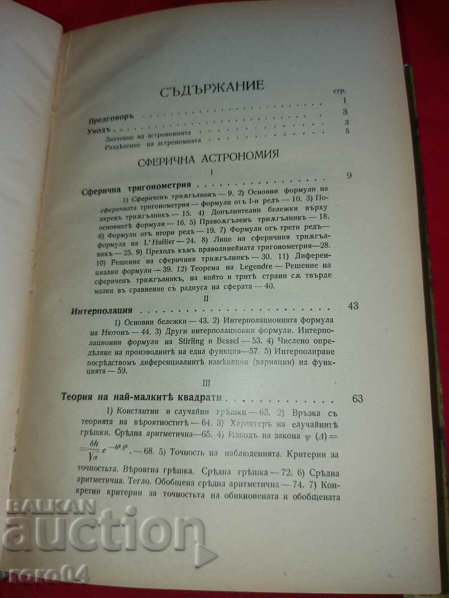 SPHERICAL ASTRONOMY - NIKOLA BONEV with price 54.00 BGN | € 27.61 SPHERICAL ASTRONOMY - NIKOLA BONEV with price 54.00 BGN | € 27.61