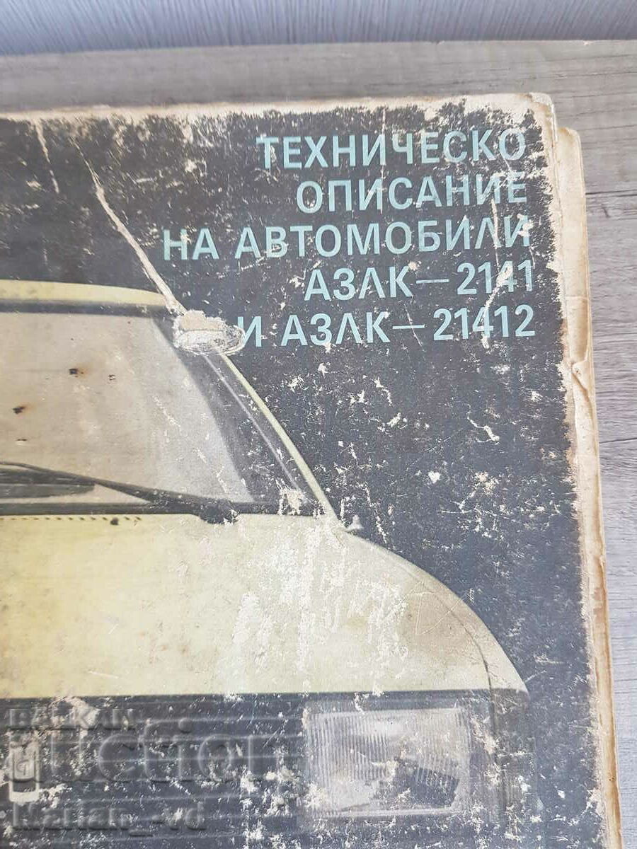 Technical description of cars - AZLK-2141 and AZLK 21412 with price 5.00 BGN | € 2.56 Technical description of cars - AZLK-2141 and AZLK 21412 with price 5.00 BGN | € 2.56
