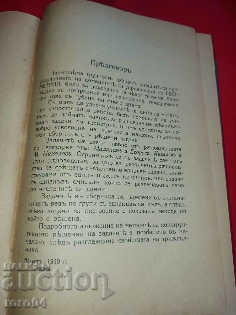 GEOMETRIE - G. NEDKOV - 1919 cu preț € 48.99 | 95.82 BGN GEOMETRIE - G. NEDKOV - 1919 cu preț € 48.99 | 95.82 BGN