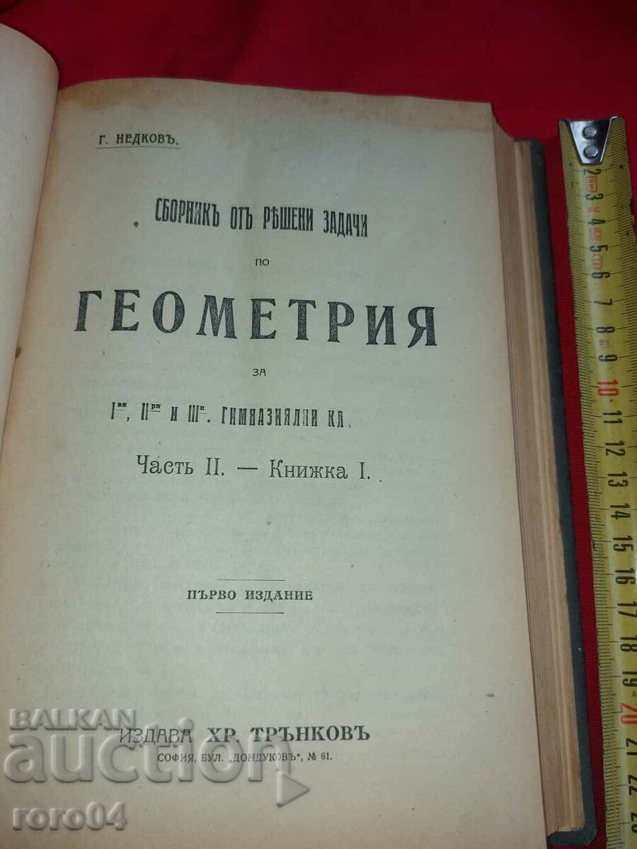 Livrarea GEOMETRIE - G. NEDKOV - 1919 Livrarea GEOMETRIE - G. NEDKOV - 1919