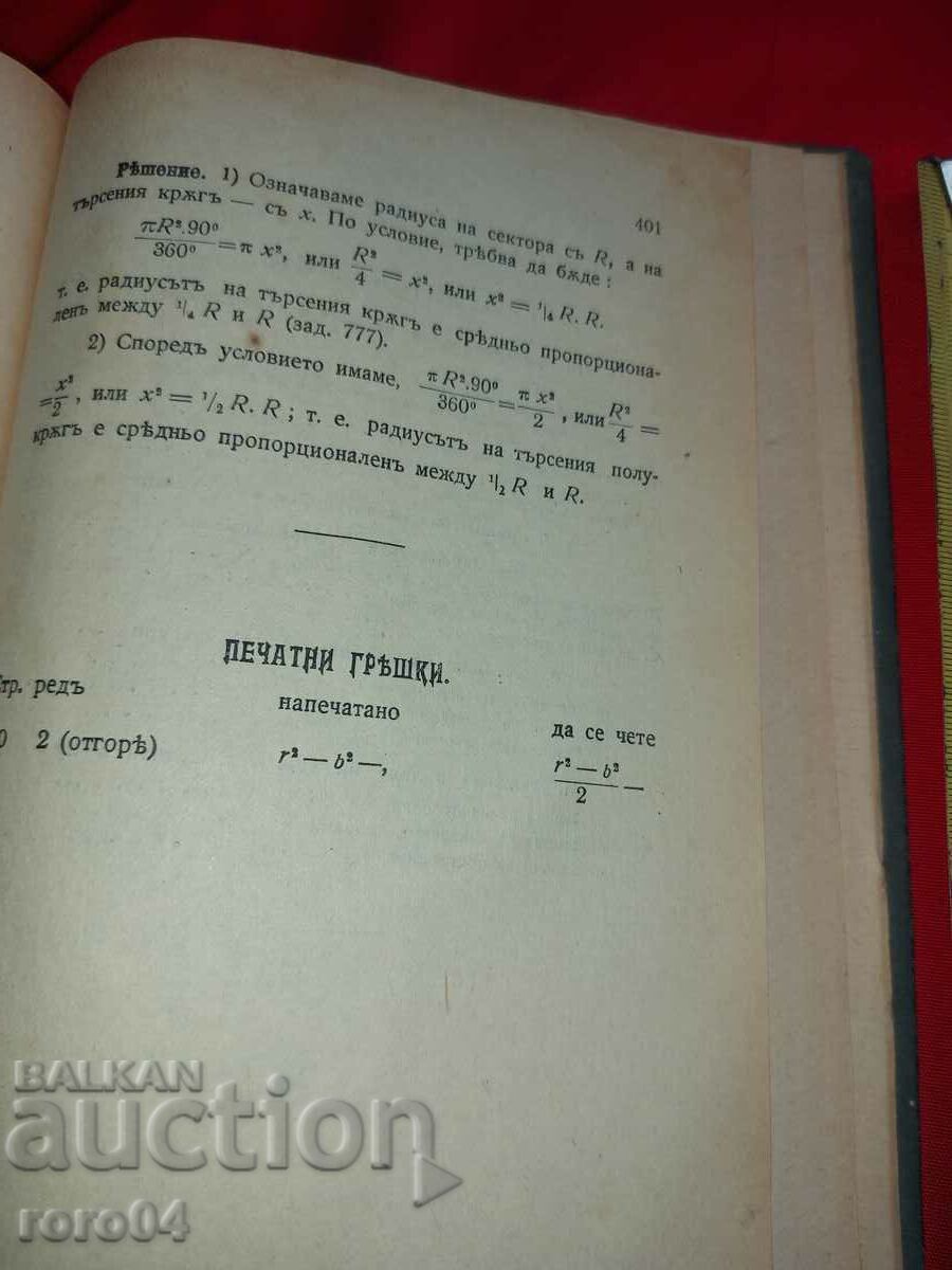 GEOMETRIE - G. NEDKOV - 1919 - 5 GEOMETRIE - G. NEDKOV - 1919 - 5