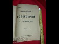 ГЕОМЕТРИЯ - Г. НЕДКОВ - 1919 г.