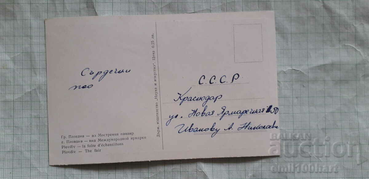 Card - Plovdiv - around the Mostrenia fair with price 1.50 BGN | € 0.77 Card - Plovdiv - around the Mostrenia fair with price 1.50 BGN | € 0.77