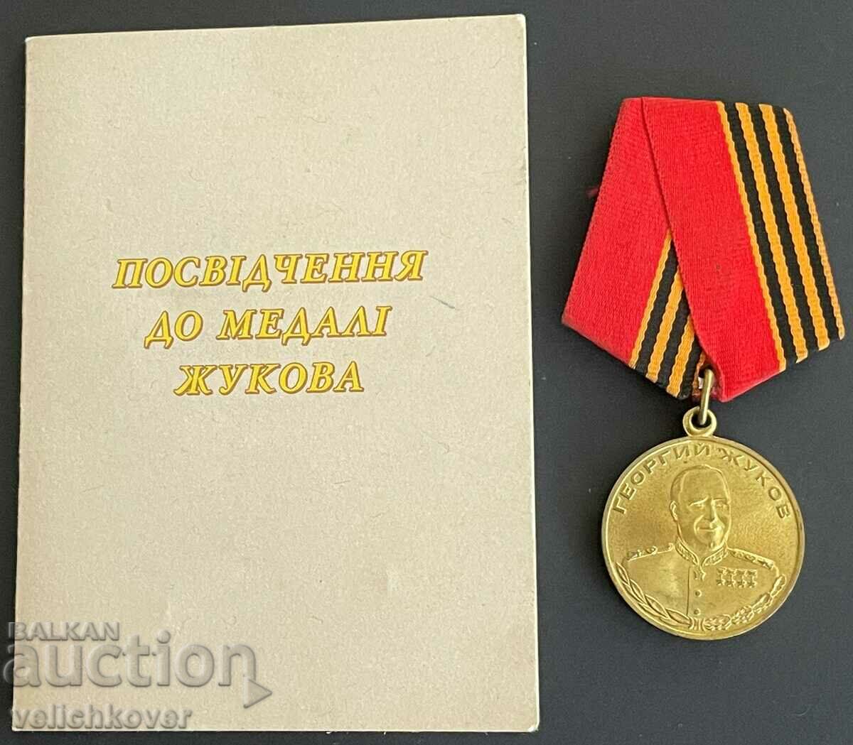 33364 Μετάλλιο Ρωσίας 100 χρόνια Από τη γέννηση του Στρατάρχη Ζούκοφ το 1996.
