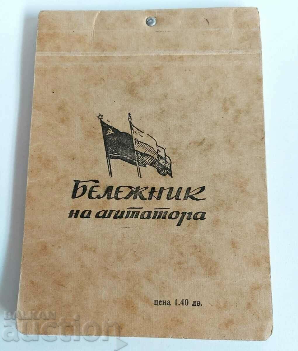 ΤΟ ΤΕΤΡΑΔΙΟ ΤΟΥ ΑΓΚΙΤΑΤΟΡΑ