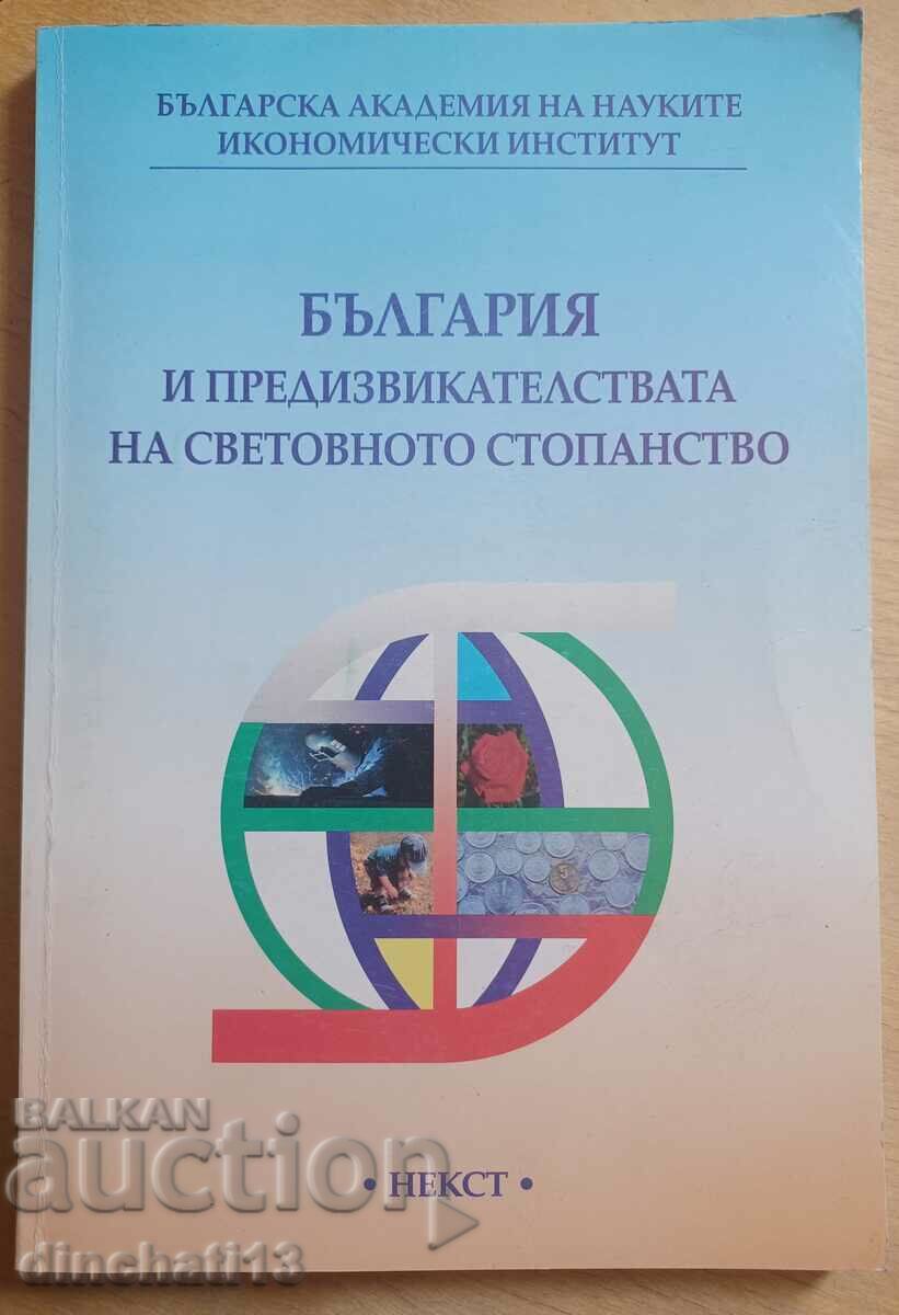 България и предизвикателствата на световното стопанство