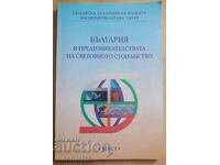 България и предизвикателствата на световното стопанство