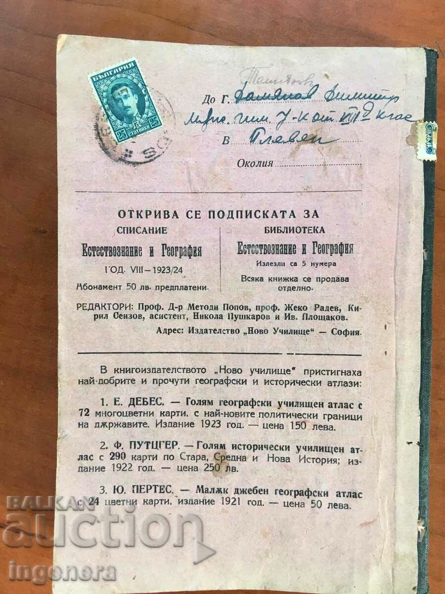 MAGAZINE "NATURAL SCIENCE GEOGRAPHY" 1923 with price 38.00 BGN | € 19.43 MAGAZINE "NATURAL SCIENCE GEOGRAPHY" 1923 with price 38.00 BGN | € 19.43