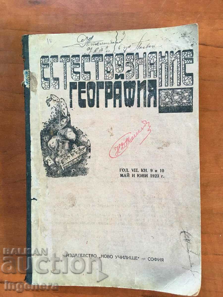 СПИСАНИЕ "ЕСТЕСТВОЗНАНИЕ ГЕОГРАФИЯ" 1923 Г