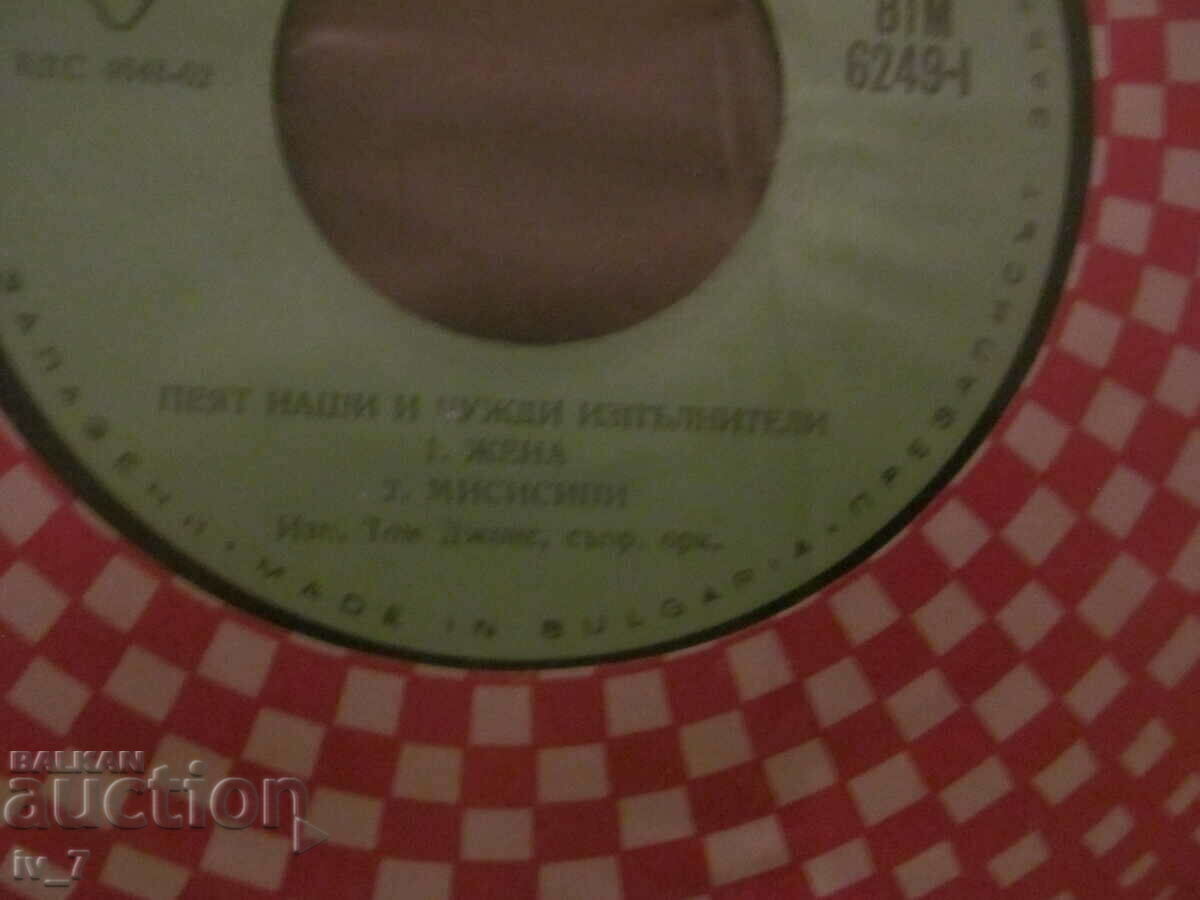 Аукцион ГРАМОФОННА ПЛОЧА-Пеят наши и чужди изпълнители, малък формат