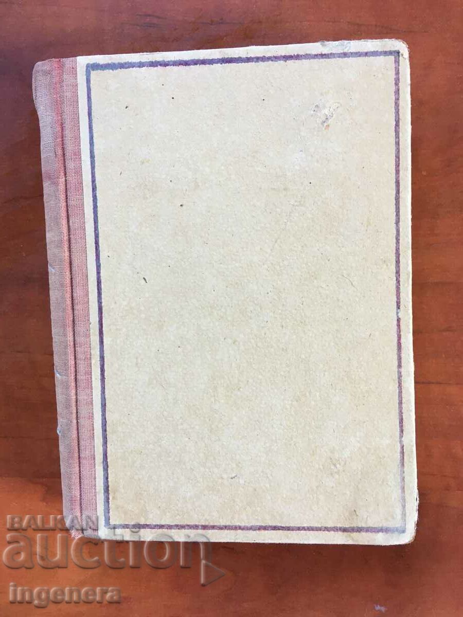 BOOK-CHRISTO SMYRNENSKI-LYRICS -T1-1951 with price 3.90 BGN | € 1.99 BOOK-CHRISTO SMYRNENSKI-LYRICS -T1-1951 with price 3.90 BGN | € 1.99