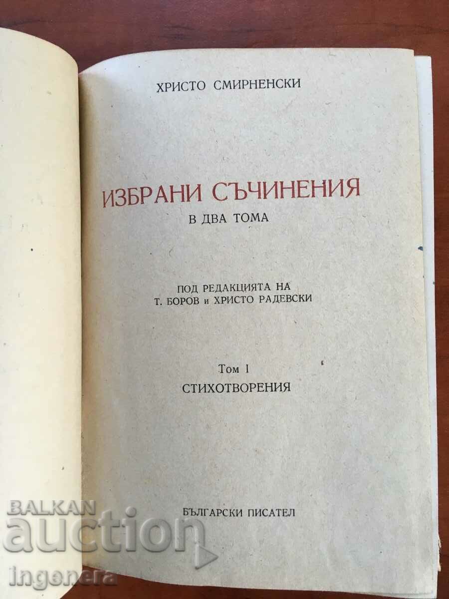 КНИГА-ХРИСТО СМИРНЕНСКИ-ЛИРИКА -Т1-1951