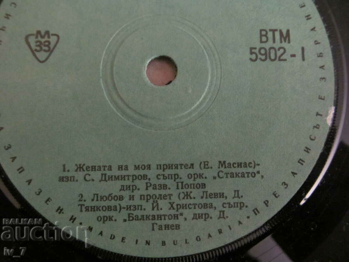 RECORD - BULGARIAN VARIETY, small format with price 0.99 BGN | € 0.51 RECORD - BULGARIAN VARIETY, small format with price 0.99 BGN | € 0.51