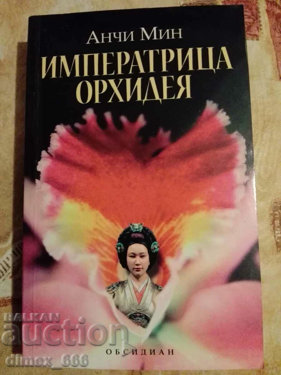 Императрица Орхидея	Анчи Мин