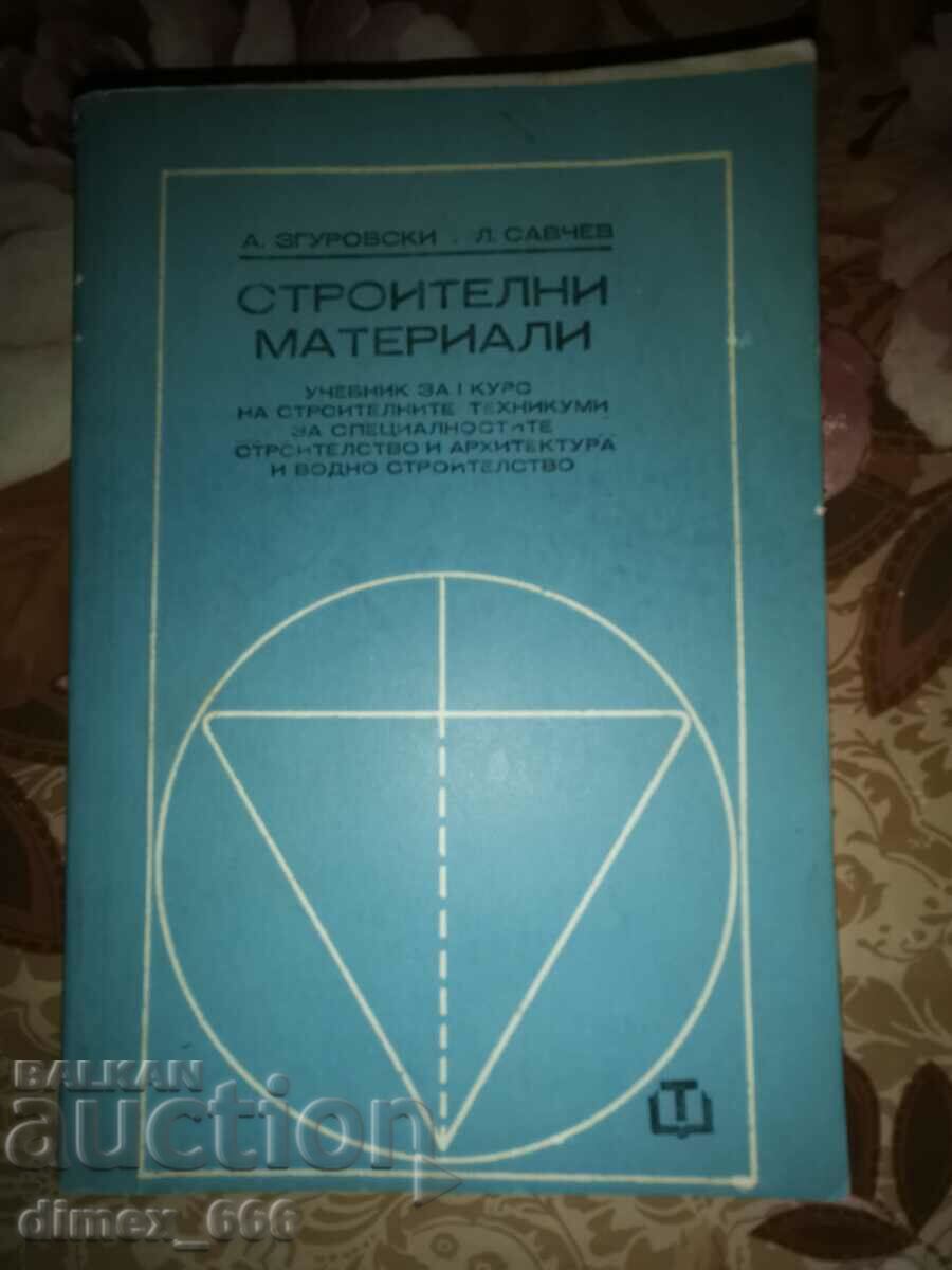 Строителни материали	А. Згуровски, Л. Савчев