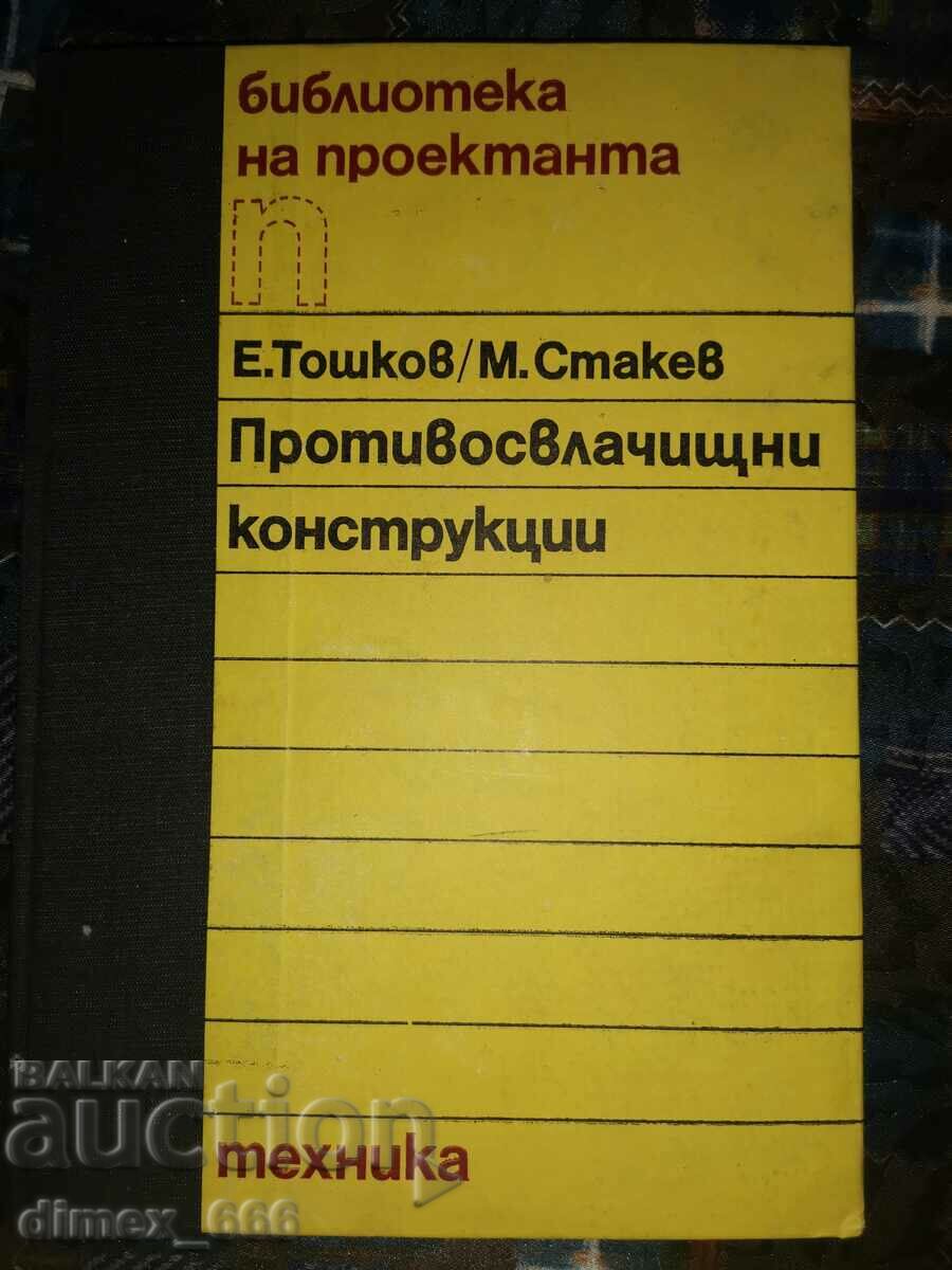 Противосвлачищни конструкции	Емил Тошков, Милчо Стакев