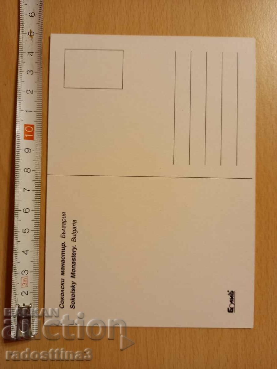 Postcard Sokolski Monast Bulgaria Postcard Sokolski Monast with price 0.99 BGN | € 0.51 Postcard Sokolski Monast Bulgaria Postcard Sokolski Monast with price 0.99 BGN | € 0.51