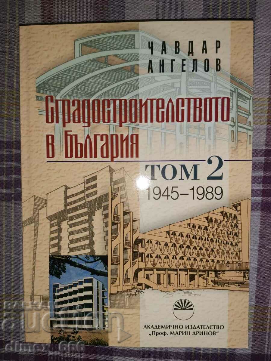 Сградостроителството в България. Том 2: 1945-1989	Чавдар Анг
