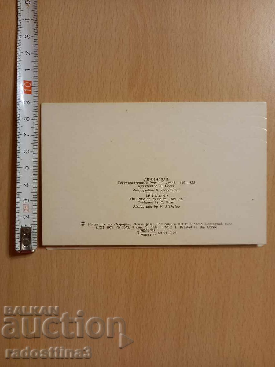 Card Leningrad USSR Postcard Leningrad USSR with price 0.99 BGN | € 0.51 Card Leningrad USSR Postcard Leningrad USSR with price 0.99 BGN | € 0.51