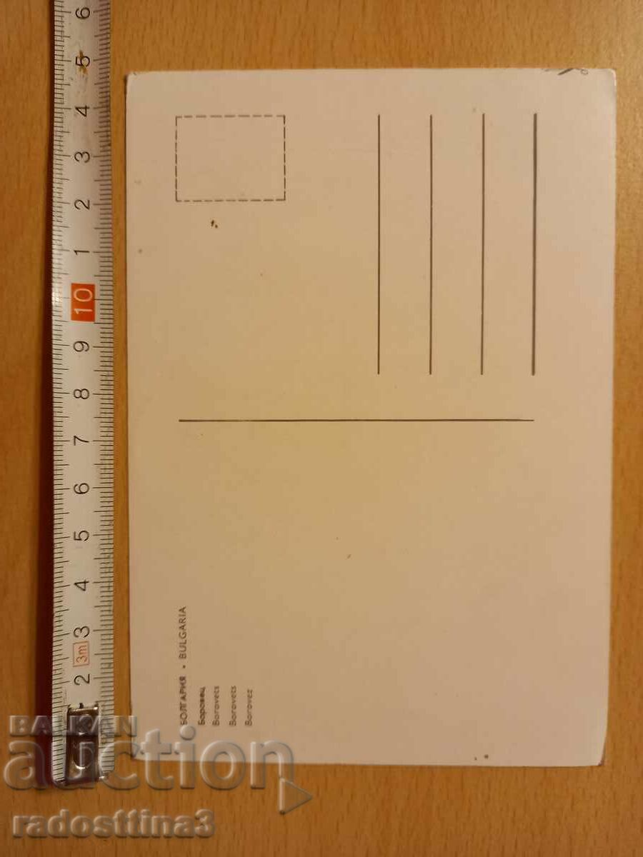 Κάρτα Μπόροβετς Βουλγαρία Καρτ ποστάλ Μπόροβετς Βουλγαρία με τιμή 0.99 BGN | € 0.51