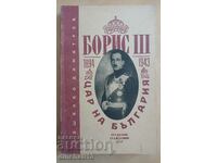 Boris III - Τσάρος της Βουλγαρίας 1894-1943: Pashanko Dimitrov