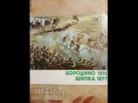 Borodino 1812. Shipka 1877 collection